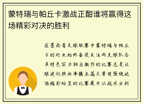 蒙特瑞与帕丘卡激战正酣谁将赢得这场精彩对决的胜利