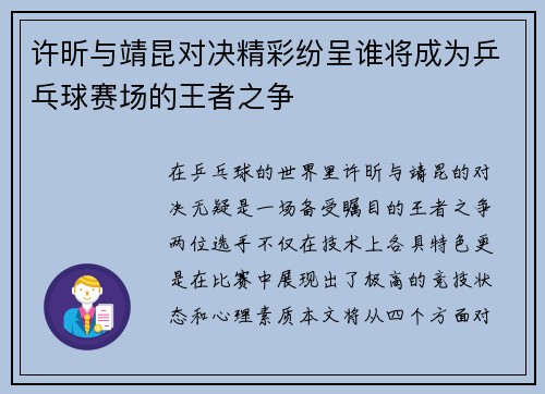 许昕与靖昆对决精彩纷呈谁将成为乒乓球赛场的王者之争