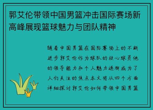 郭艾伦带领中国男篮冲击国际赛场新高峰展现篮球魅力与团队精神