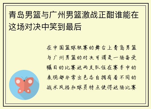 青岛男篮与广州男篮激战正酣谁能在这场对决中笑到最后