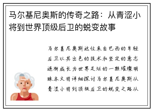 马尔基尼奥斯的传奇之路：从青涩小将到世界顶级后卫的蜕变故事