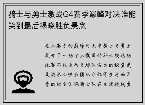 骑士与勇士激战G4赛季巅峰对决谁能笑到最后揭晓胜负悬念
