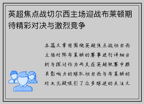英超焦点战切尔西主场迎战布莱顿期待精彩对决与激烈竞争